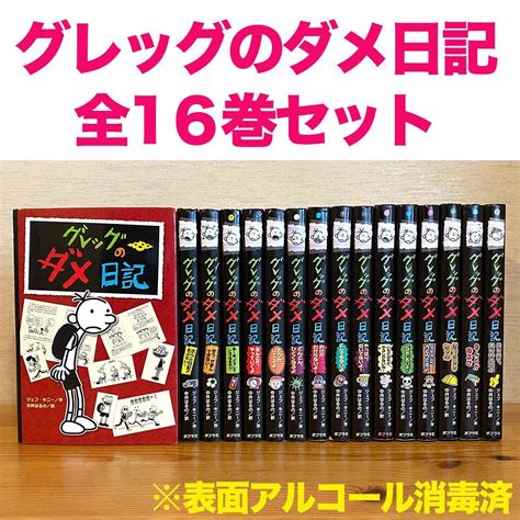 グレッグのダメ日記 全巻 セット 16冊 まとめ売り ジェフ・キニー ポプラ社 By メルカリ