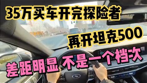 35万买车开完福特探险者，再开坦克500，专打杂牌脸 Youtube