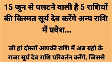 15 जून से पलटने वाली है 5 राशियों की किस्मत सूर्य देव करेंगे अन्य राशि