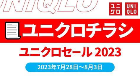 【7月28日～8月3日】ユニクロセール！チラシは？期間限定セール品まとめ！【ユニクロセール 2023ユニクロチラシ期間限定ユニクロチラシ