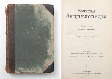 ЛОТ 79 // Большая энциклопедия: Словарь общедоступных сведений по всем ...