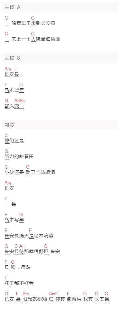 《长安县》吉他完整版六线谱 C调吉他谱 马飞乐队国语版 吉他简谱