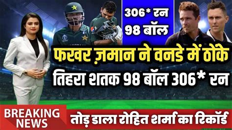 Pak Vs Nz 3rd Odi फखर जमान 98 गेंदों में 306 रन 46 छक्के Youtube