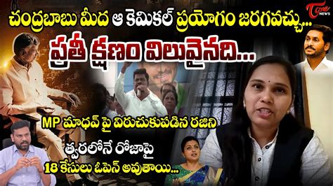 High Court Advocate Rajini Shocking Comments Chandrababu Health