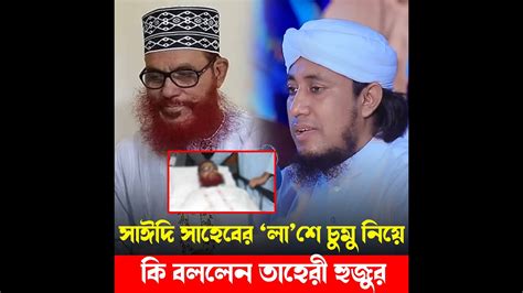 সাঈদী সাহেবের লাশে চুমু খাওয়া নিয়ে কি বললেন তাহেরী হুজুর । Mufti