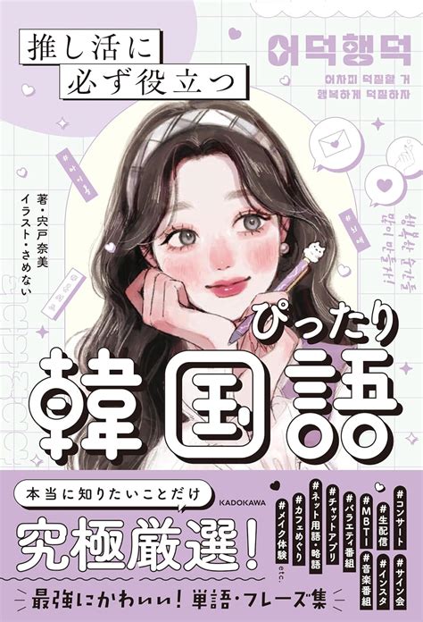 Jp 【jp 限定】推し活に必ず役立つ ぴったり韓国語（特典：勉強のモチベが上がるイラストデータ配信