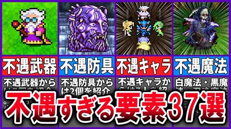 【総集編】眠れなくなるほど面白い！不遇な要素37選【ff4】 Youtube