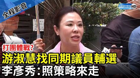 【全程影音】打團體戰？游淑慧找徐巧芯、張斯綱輔選 李彥秀：照策略來走 Chinatimes Youtube