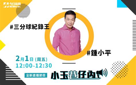 小玉巷仔內1日直播 「三分球紀錄保持人」鍾小平來作客 政治快訊 要聞 Nownews今日新聞