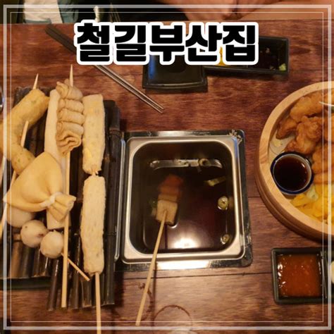 시흥 월곶동 맛집 오뎅바이자카야 철길부산집 네이버 블로그