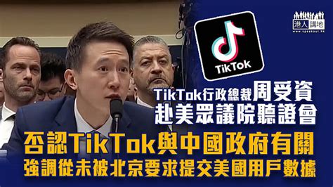 【單刀赴會】周受資赴美眾議院聽證會 否認tiktok與中國政府有關 強調從未被北京要求提交美國用戶數據 焦點新聞 港人講地