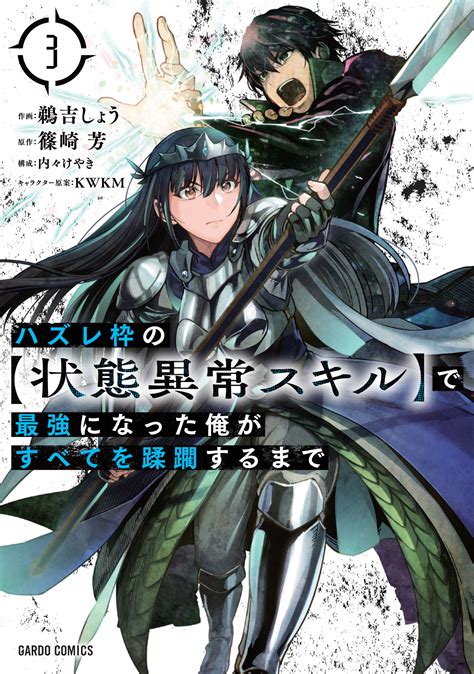 ハズレ枠の【状態異常スキル】で最強になった俺がすべてを蹂躙するまで 3 出版書誌データベース