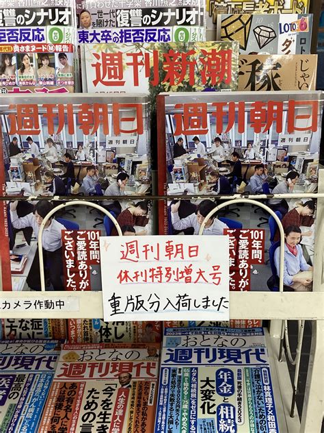 戸田書店富士店 On Twitter 530発売後、即日完売しました週刊朝日の休刊特別増大号が本日再入荷いたしました 101年の歴史に幕