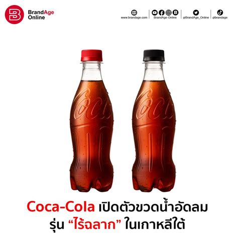 [brandage Online] Coca Cola เปิดตัวบรรจุภัณฑ์น้ำอัดลมรุ่นไร้ฉลากใน