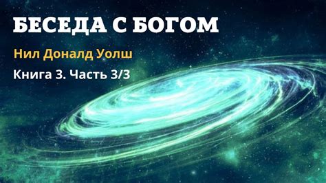 Нил Доналд Уолш Беседы с Богом Необычный диалог Книга 3 Часть 3 из 3 ...