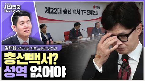 시선집중 책임 적시해야 백서 만드는 의미 있어 한동훈 전 위원장 출마가능성 높아지는중 김재섭 국민의힘 서울 도봉갑