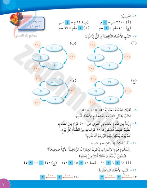 حل كتاب التلميذ صفحة 7 الضرب والقسمة على 10 و 100 لمادة الرياضيات للصف