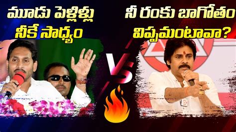 War Of Words Between Ys Jagan Vs Pawan Kalyan Ysrcp Vs Janasena