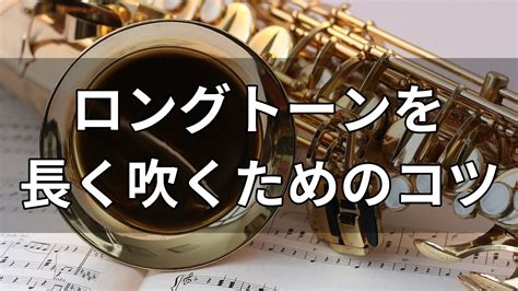 【サックスお悩み相談】「ロングトーンが長く続かない」→コツを紹介。｜ヒロキのサックスブログ