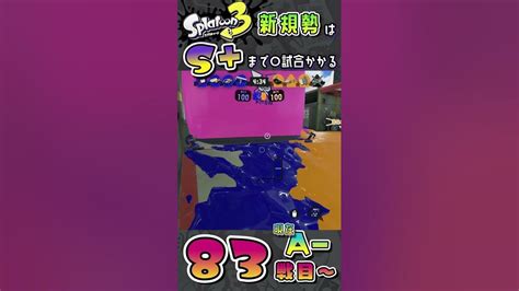 【83試合目～】スプラ3初心者がs＋到達するには〇試合かかる【スプラトゥーン3】shorts Youtube