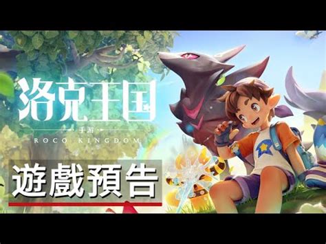 手遊版洛克王國可可果節的重聚遊戲預告 Roco Kingdom Official Trailer YouTube