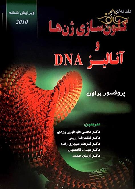 خرید کتاب مقدمه ای بر کلون سازی ژن ها و آنالیز Dna