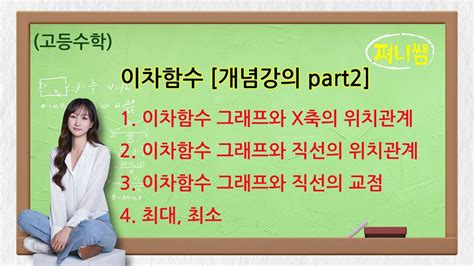 고1 수학 이차함수 개념강의 Part2 Youtube