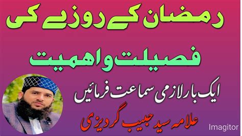 Ramzan Ka Roza Ki Fazilat Ur Ahmiyat Allama Syed Habib Gardazi