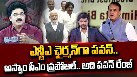 Political Analyst Chandu Srinivas About Nda Offer To Pawan Kalyan Pm