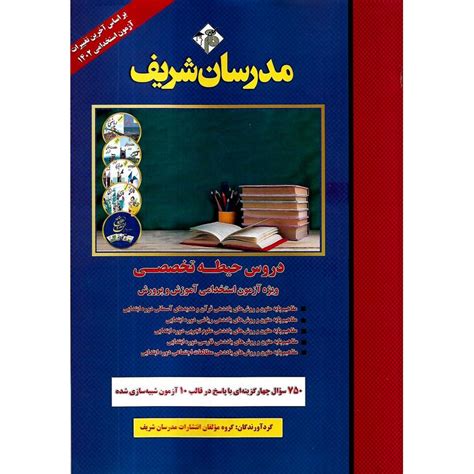 دروس حیطه تخصصی ویژه آزمون استخدامی آموزش و پرورش مدرسان شریف فروشگاه