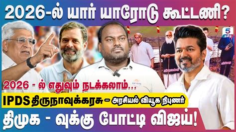 வஜய கக எதர Dmk Admk Bjp IPDS Thirunavukkarasu tvkvijay seeman