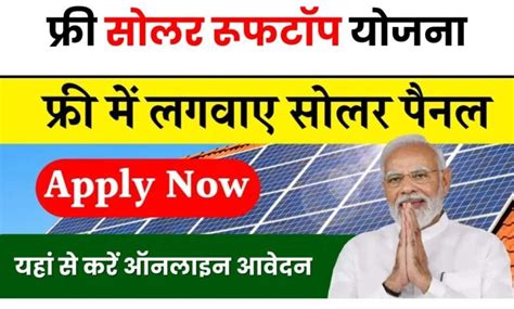 Free Solar Rooftop Yojana 2024 घर की छत पर फ्री में लगेगा सोलर पैनल यहाँ से जल्द आवेदन करें