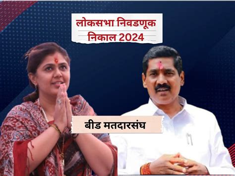 बीड लोकसभा निवडणुक निकाल 2024 बीडमध्ये भाजप उमेदवार पंकजा मुंडे