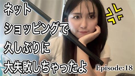 ネットショップで大失敗した商品はこちら【ep18】観るラジオ雑談動画 Youtube