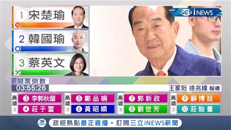 為了懷念夫人將戶籍遷到淡水 參選第四次宋楚瑜輕鬆面對一早出門投票│記者 王家珩 徐兆緯│【台灣要聞。先知道】20200111│三立inews Youtube