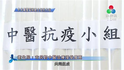 澳廣視新聞｜【中醫抗疫】衛生局：市民對中醫治療接受度高