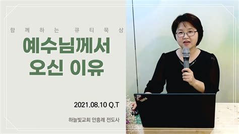 Qt묵상 안흥례전도사 2021 8 10 예수님께서 오신 이유 하늘빛교회 매일묵상 시리즈 Youtube