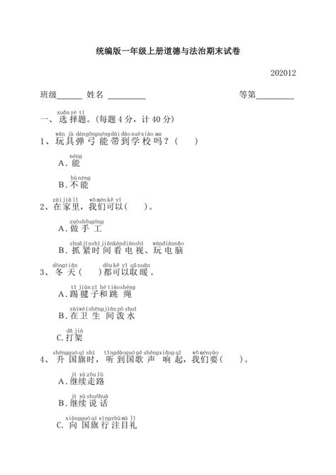 统编版小学一年级上册道德与法治期末试卷1 Word版含答案 21世纪教育网 二一教育