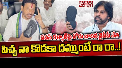 పవన్ కళ్యాణ్ పై నోరు జారిన వైసీపీ నేత Ysrcp Vs Janasena Pawan Kalyan Cm Jagan Mahaa