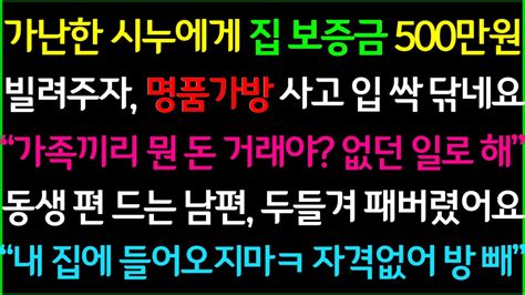 사이다 가난한 시누에게 집 보증금 500만원 빌려줬더니 그 돈으로 명품가방을 사고 입을 싹 닦네요 가족끼리 그냥 없던 일로