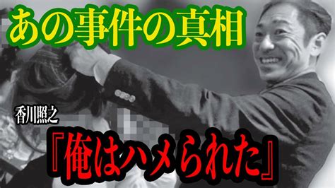 【衝撃】香川照之のセクハラ暴行事件の本当の真相に一同驚愕ホステスが証言した新事実、tvから追放された現在がヤバい【芸能】 Youtube