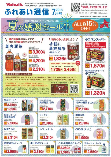 ふれあい通信7月号「夏の感謝セール！！」 大阪北部ヤクルト販売株式会社