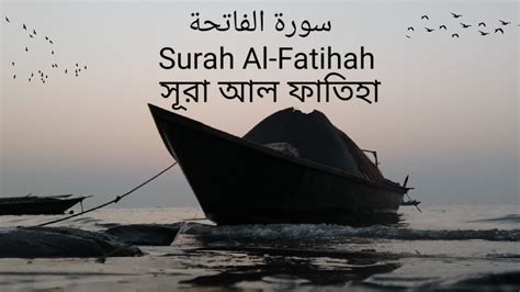 001 Surah Al Fatihah ০০১ স র আল ফ ত হ