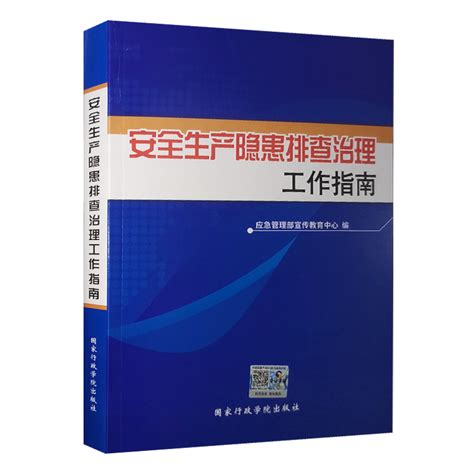 安全生产隐患排查治理工作指南 2023修订版应急管理部宣传教育中心编企业安全生产事故隐患排查实用手册全新正版 虎窝淘