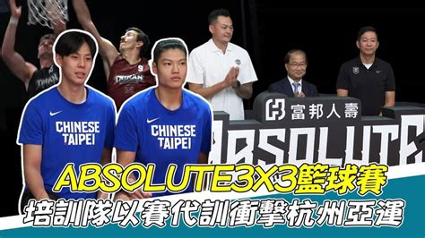 籃球》富邦人壽absolute 3x3聯盟賽 培訓隊以賽代訓衝擊杭州亞運【momo瘋運動】 Momotv Line Today