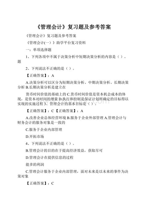 《管理会计》复习题及参考答案docx 冰点文库