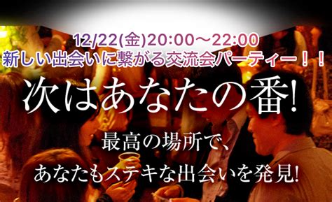 【開催終了】札幌max50名！新しい出会いに繋がる交流会パーティー！！｜札幌イベント情報マガジン『サツイベ』event Id68528