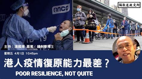 《彌敦道政交所》： 港人疫情復原能力最差？poor Resilience Not Quite 嘉賓：鍾劍華博士 主持：湛國揚 0104