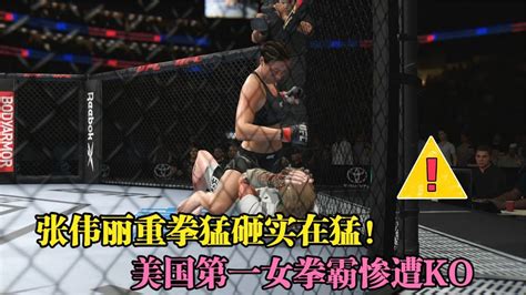 中國女將張偉麗實力太猛，擊倒對手猛砸拳3秒20拳將其ko！游戲 Youtube