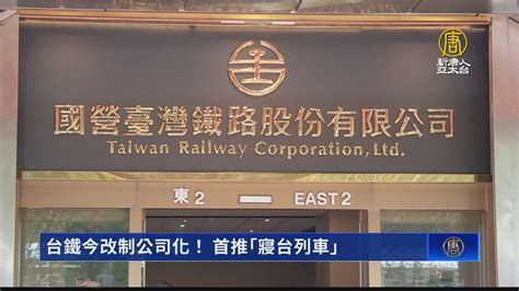 台鐵今改制公司化！ 首推「寢台列車」 新唐人亞太電視台